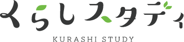 くらしスタディ